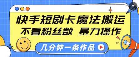 快手短剧卡魔法搬运,不看粉丝数,暴力操作,几分钟一条作品,小白也能快速上手-开心网创