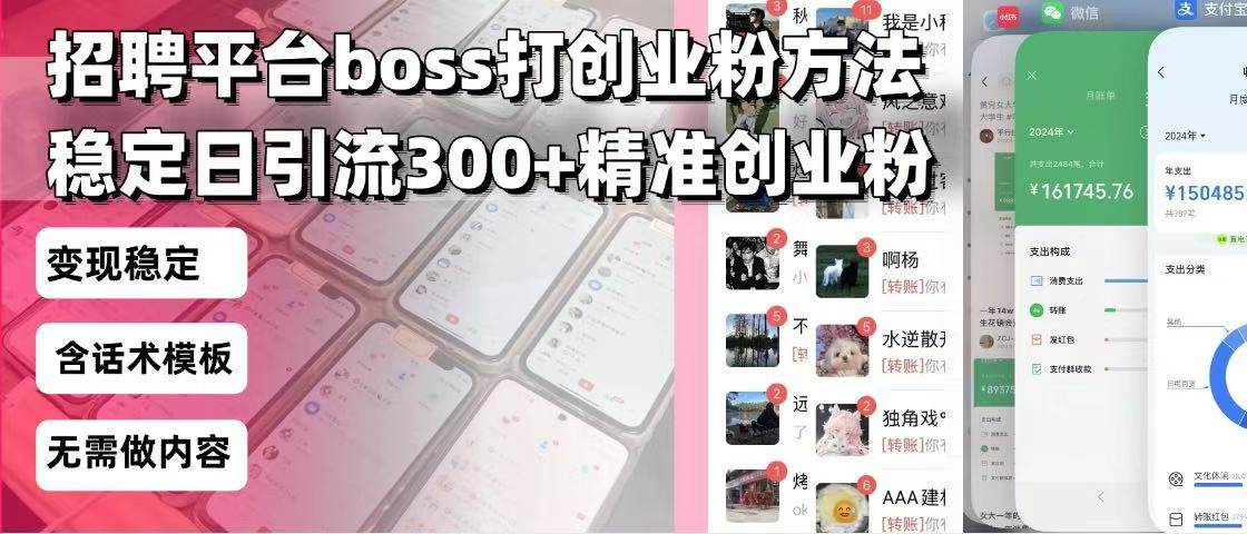 （13918期）招聘平台无限引流方法，复制粘贴即可，好起号好过审，日稳定引流300+创…-开心网创