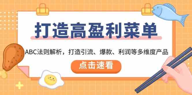 打造高盈利菜单：ABC法则解析，打造引流、爆款、利润等多维度产品-开心网创