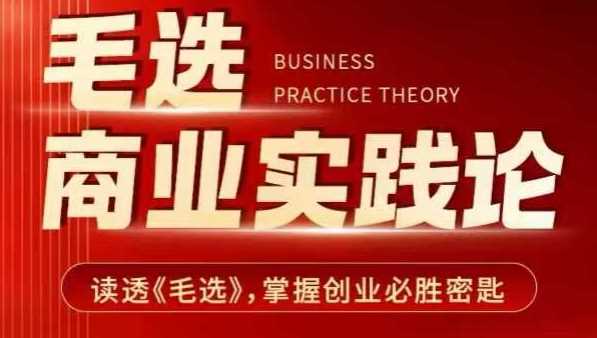 毛选商业实践论，读透《毛选》掌握创业必胜密匙-开心网创