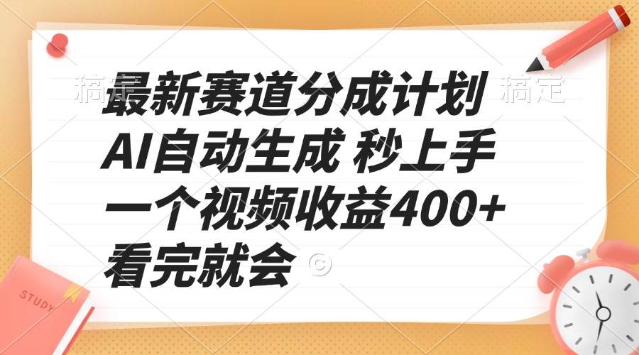 （13924期）最新赛道分成计划 AI自动生成 秒上手 一个视频收益400+ 看完就会-开心网创
