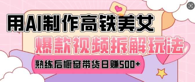 AI美女爆款视频热门玩法，日均变现5张，赶快跟上一起吃肉-开心网创