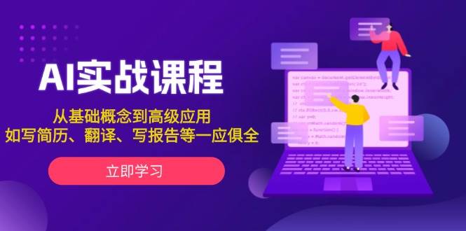 AI实战课程，从基础概念到高级应用，如写简历、翻译、写报告等一应俱全-开心网创