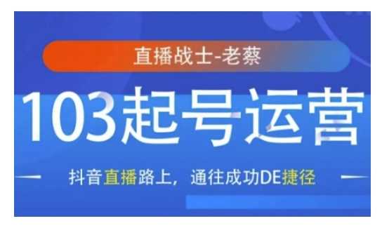 抖音直播103起号运营,抖音直播路上,通往成功DE捷径-开心网创