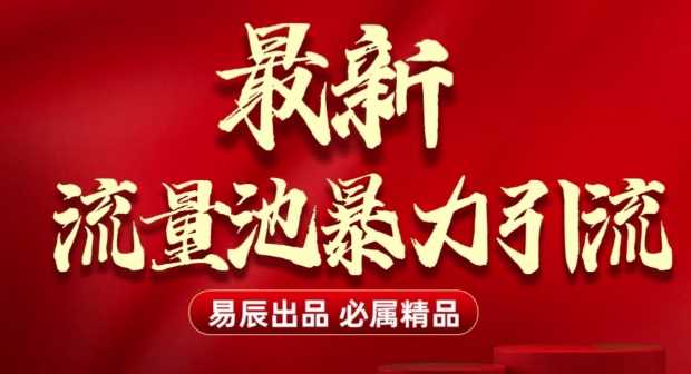 最新“流量池”无门槛暴力引流(全网首发)日引500+-开心网创