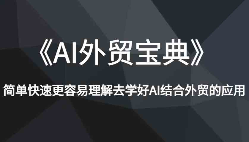 《AI外贸宝典》简单快速更容易理解去学好AI结合外贸的应用-开心网创