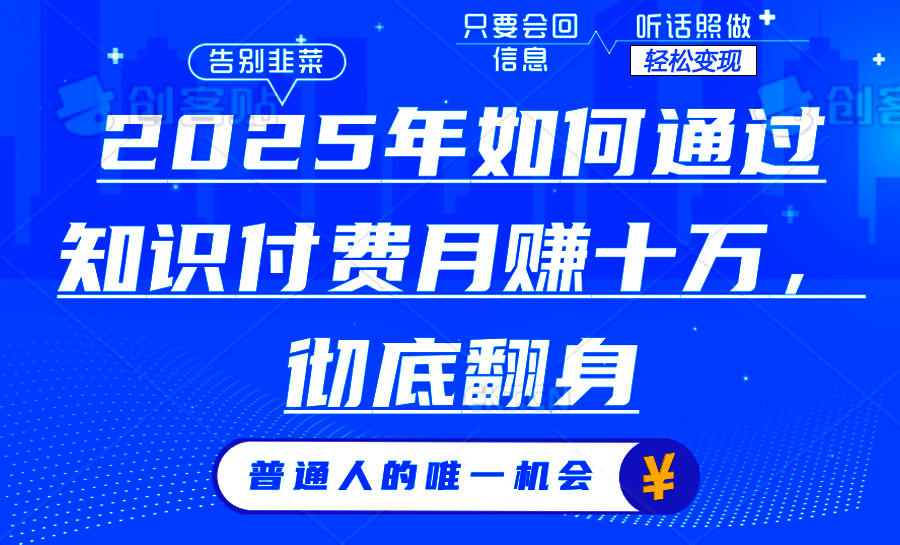 2025年如何通过知识付费月入十万，年入百万。。-开心网创