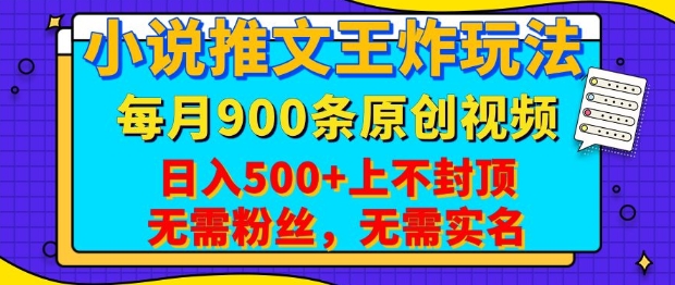 小说推文王炸玩法，一键代发，每月最多领900条原创视频，播放量收益日入5张，无需粉丝，无需实名【揭秘】-开心网创