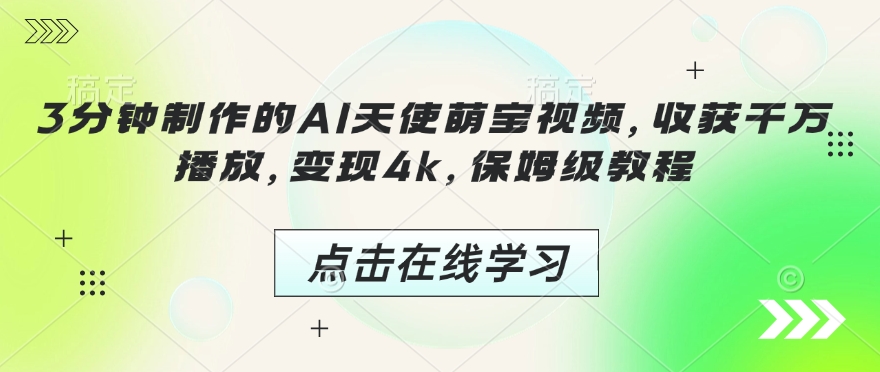 3分钟制作的AI天使萌宝视频，收获千万播放，变现4k，保姆级教程!-开心网创