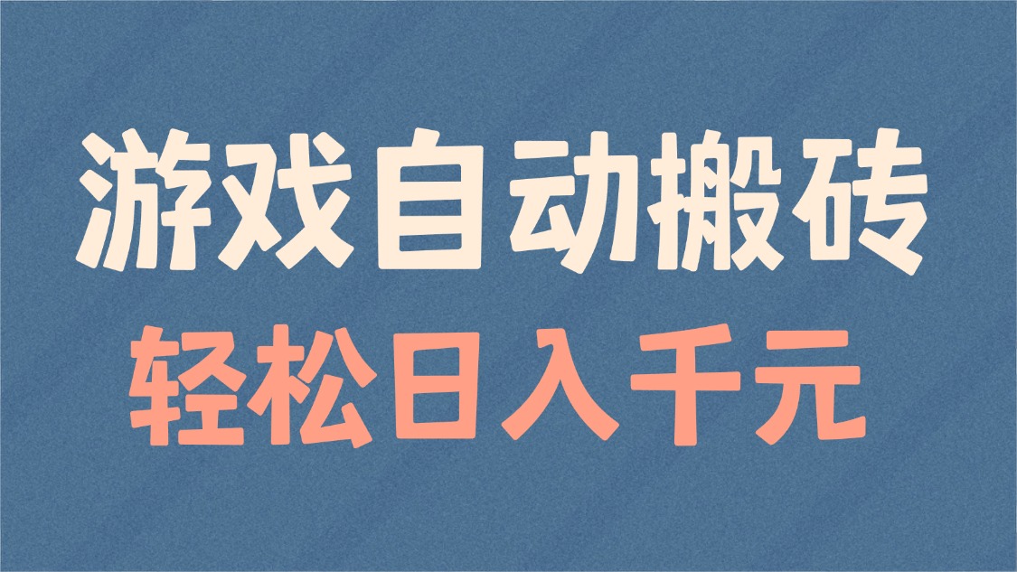 游戏自动搬砖，轻松日入1000+ 适合矩阵操作-开心网创