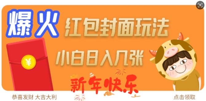 爆火新年红包封面玩法，日入几张-开心网创