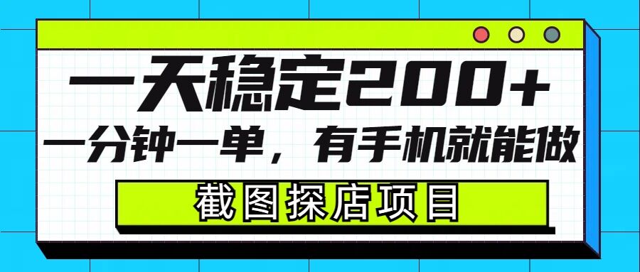 截图探店项目，一分钟一单，有手机就能做，一天稳定200+-开心网创
