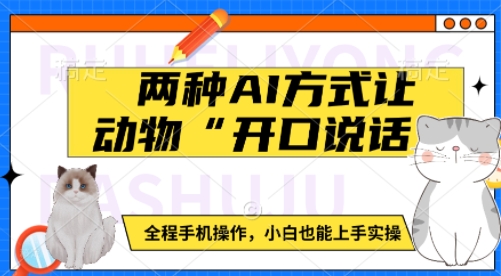 两种AI方式让动物“开口说话”  全程手机操作，小白也能上手实操-开心网创