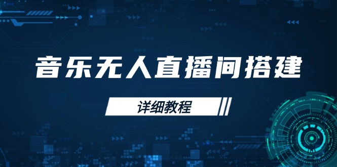 音乐无人直播间搭建全攻略，从背景歌单保存到直播开启，手机版电脑版操作-开心网创