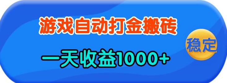 老款游戏自动打金，一天收益1k+ 人人可做，有手就行【揭秘】-开心网创