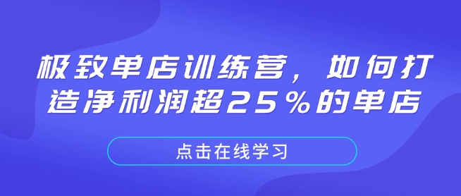 极致单店训练营，如何打造净利润超25%的单店-开心网创