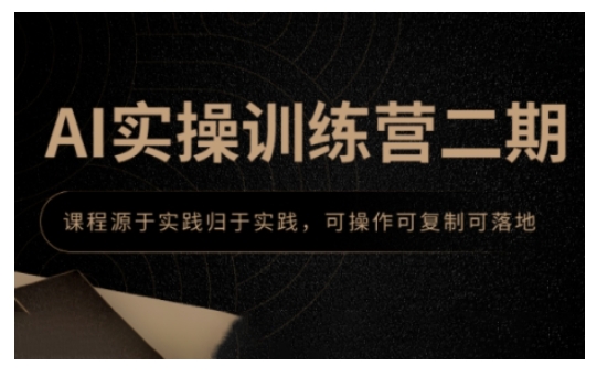 AI实操训练营二期，课程源于实践归于实践，可操作可复制可落地-开心网创
