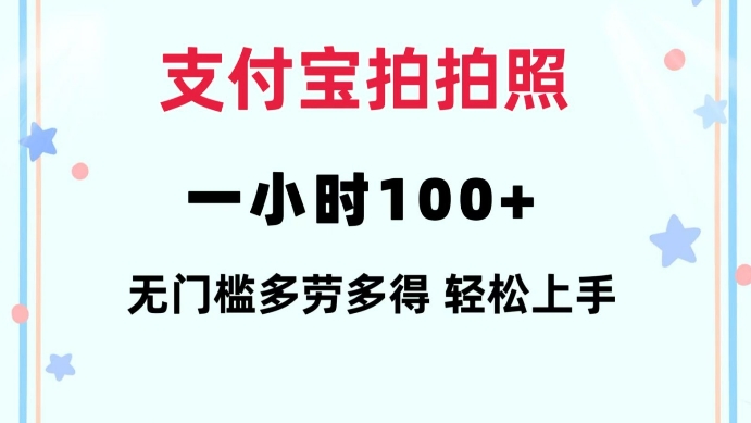 支付宝拍拍照一小时100+无任何门槛多劳多得一台手机轻松操做【揭秘】-开心网创