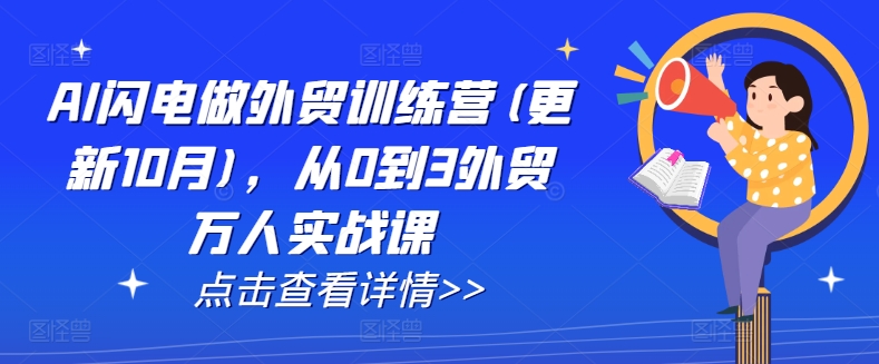 AI闪电做外贸训练营(更新25年1月)，从0到3外贸万人实战课-开心网创