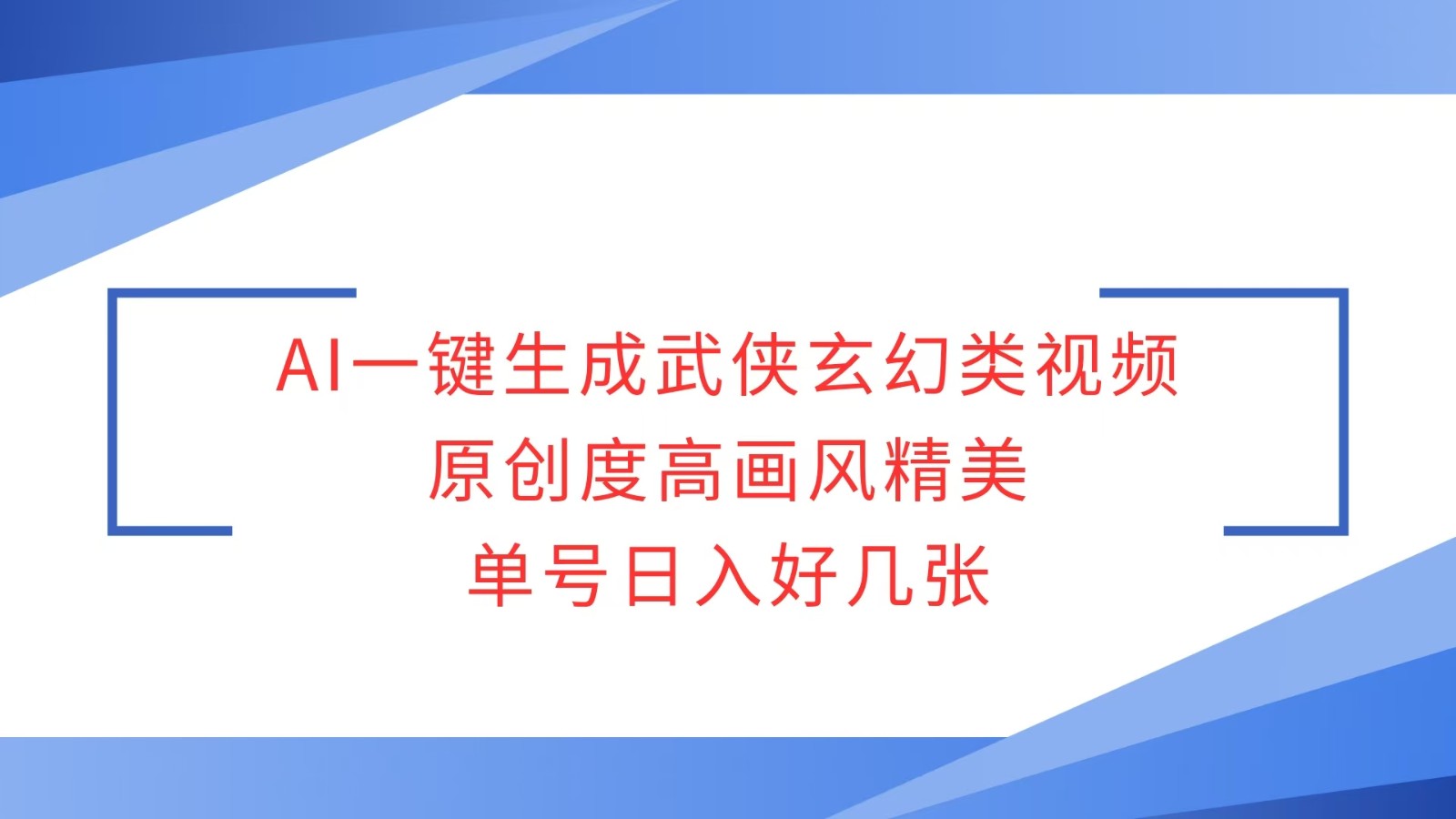AI一键生成武侠玄幻类视频，原创度高画风精美，单号日入好几张-开心网创