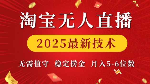 淘宝无人直播2025最新技术 无需值守，稳定捞金，月入5位数【揭秘】-开心网创