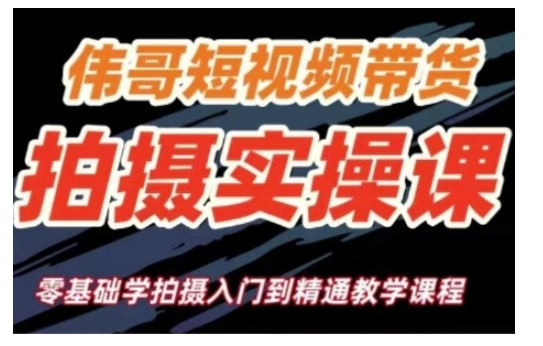 短视频带货拍摄实操课，零基础学拍摄入门到精通教学-开心网创