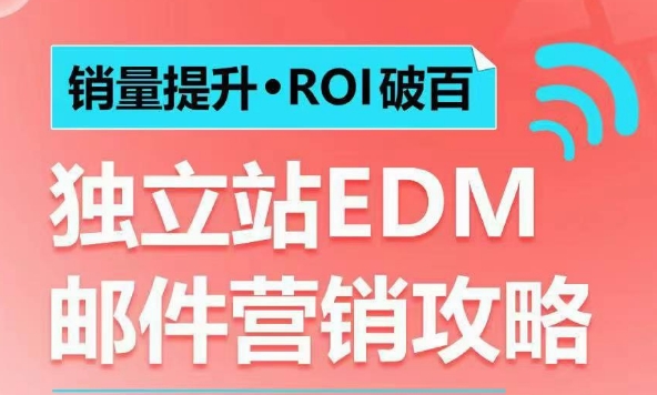 销量提升•ROI破百 独立站EDM邮件营销攻略，如何通过邮件营销每年获得100万美金销售额!-开心网创