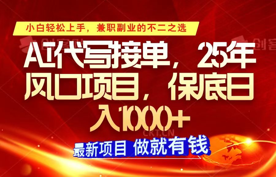 ai代写接单，小白轻松上手，25年风口项目，保底日入1000+-开心网创