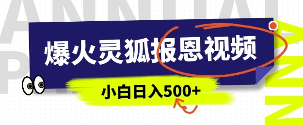 AI爆火的灵狐报恩视频，中老年人的流量密码，5分钟一条原创视频，操作简单易上手，日入多张-开心网创