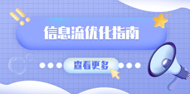 信息流优化指南，7大文案撰写套路，提高点击率，素材库积累方法-开心网创