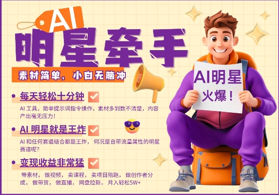 AI明星牵手，每天十分钟，带货、素材、分成都非常猛，发布就爆，月入过W，小白无脑冲-开心网创