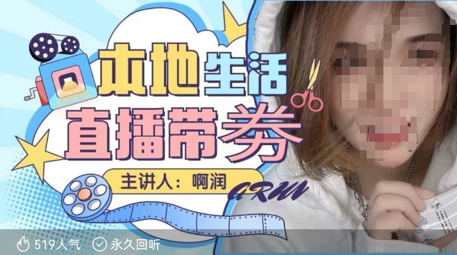 本地生活 | 团购达人直播带劵系列课,普通人入局本地生活直播必学-开心网创