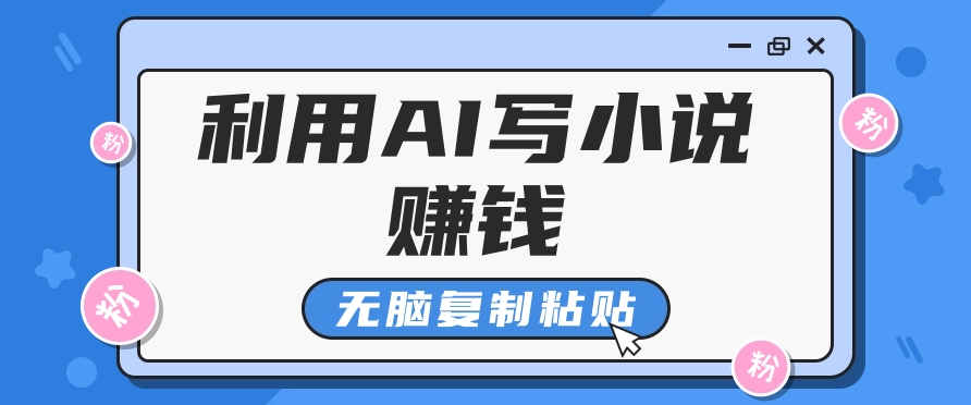 普通人通过AI在知乎写小说赚稿费，无脑复制粘贴，一个月赚了6万！-开心网创