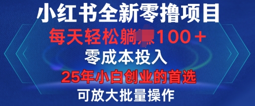 小红书全新纯零撸项目，只要有号就能玩，可放大批量操作，轻松日入100+【揭秘】-开心网创