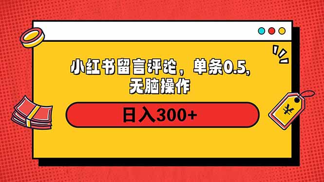 小红书评论单条0.5元，日入300＋，无上限，详细操作流程-开心网创