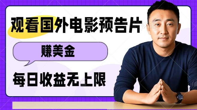 观看电影预告片挣美金，无脑操作多号单日收益无上限-开心网创
