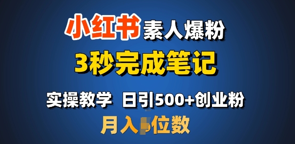 首推：小红书素人爆粉，3秒完成笔记，日引500+月入过W-开心网创