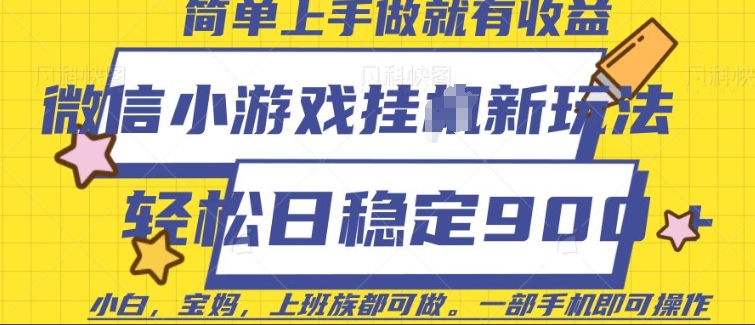 微信小游戏挂JI玩法,日稳定9张,一部手机即可【揭秘】-开心网创