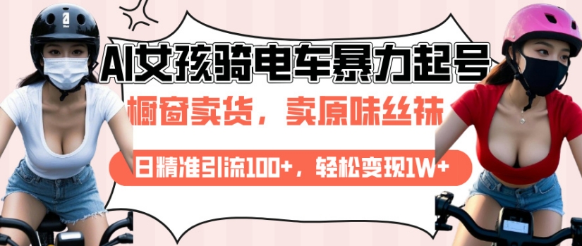 AI起号美女骑电车视频，日精准引流100+，轻松变现1W+-开心网创