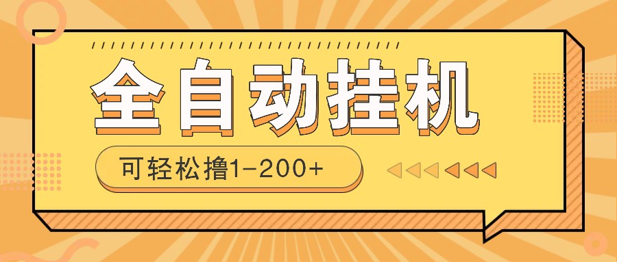 全自动挂机赚钱项目！一部手机或电脑即可，0投无风险一天1-200+-开心网创