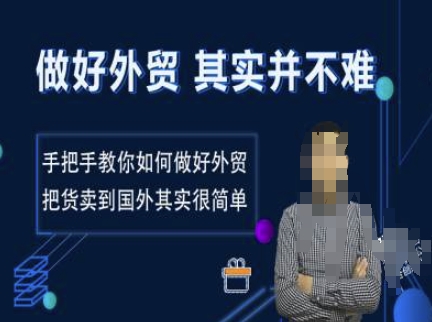 做好外贸并不难，手把手教你如何做好外贸，把货卖到国外其实很简单-开心网创