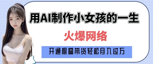 爆火AI小女孩从1岁到80岁制作教程拆解，纯原创制作，日入多张-开心网创