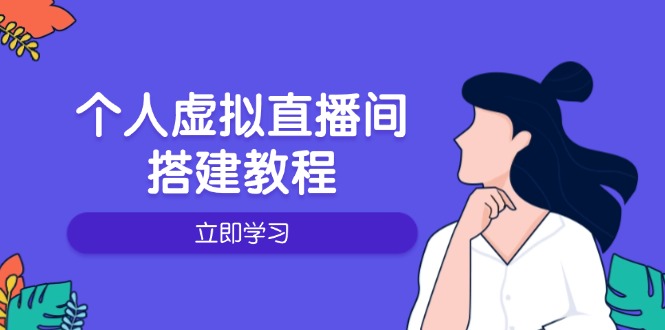 个人虚拟直播间的搭建教程：包括硬件、软件、布置、操作、升级等-开心网创