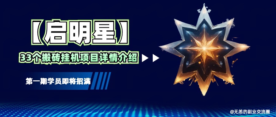 【启明星】33个挂机搬砖项目详细介绍，新手网创看这个就够了。-开心网创