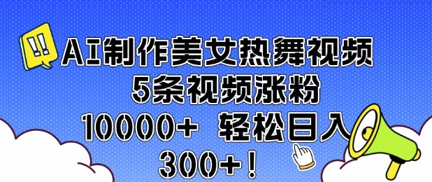 AI制作美女热舞视频 5条视频涨粉10000+ 轻松日入3张-开心网创