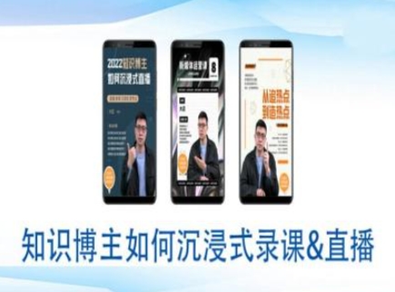 知识博主如何沉浸式录课直播-直播间教程-开心网创