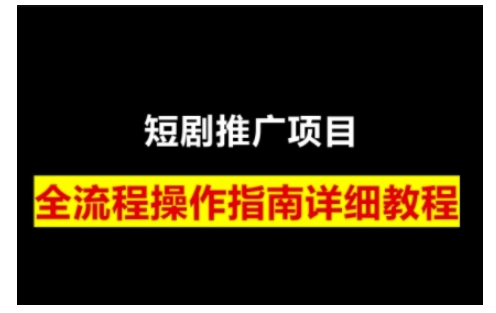 短剧运营变现之路，从基础的短剧授权问题，到挂链接、写标题技巧，全方位为你拆解短剧运营要点-开心网创