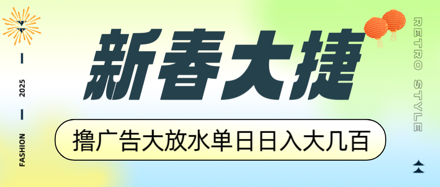 新春大捷，撸广告平台大放水，单日日入大几百，让你收益翻倍，开始你的…-开心网创