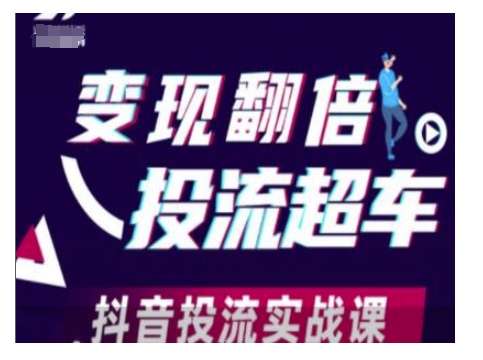 变现翻倍投流超车，抖音投流实战课-开心网创
