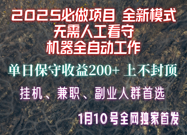 【2025必做项目】全网独家首发，全新模式机器全自动工作，无需人工看守，单日保守200+-开心网创
